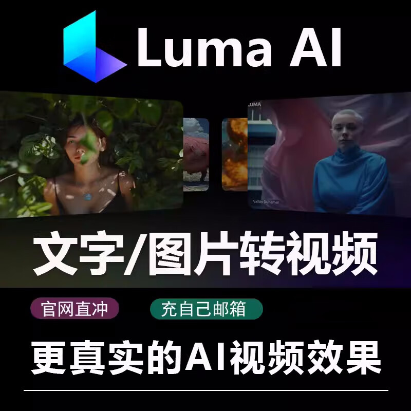 luma ai 订阅会员 Luma 独享 dreammachine文字生成视频图片