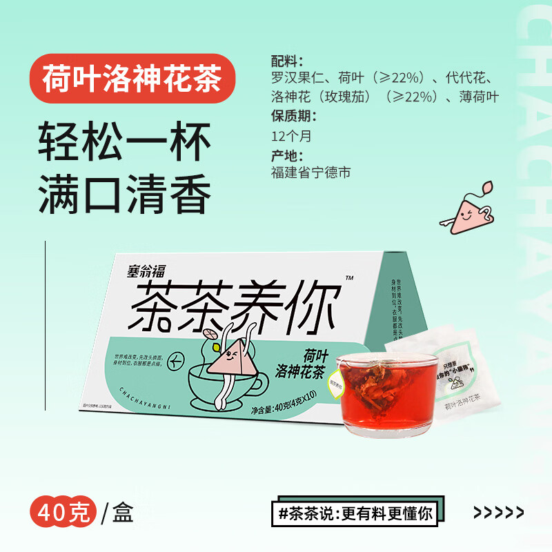 塞翁福 茶茶养你荷叶洛神花茶40g