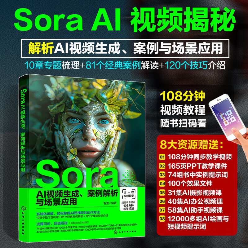 《SORA掘金一本通 AI短视频原理、提示词到商业盈利deepseek 》