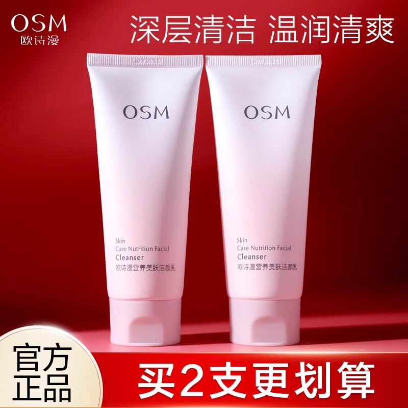 欧诗漫营养美肤洗面奶女士控油保湿高泡沫深层清洁收缩毛营养洁颜乳100g