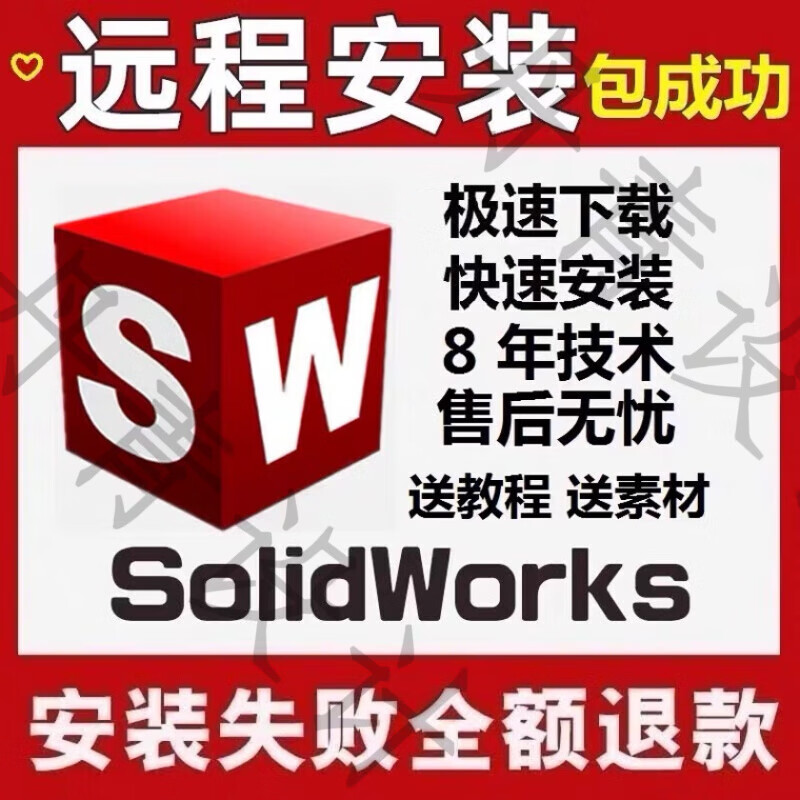 SW SolidWorks软件安装三维2024/2023/2022/2020/2018/16远程安装