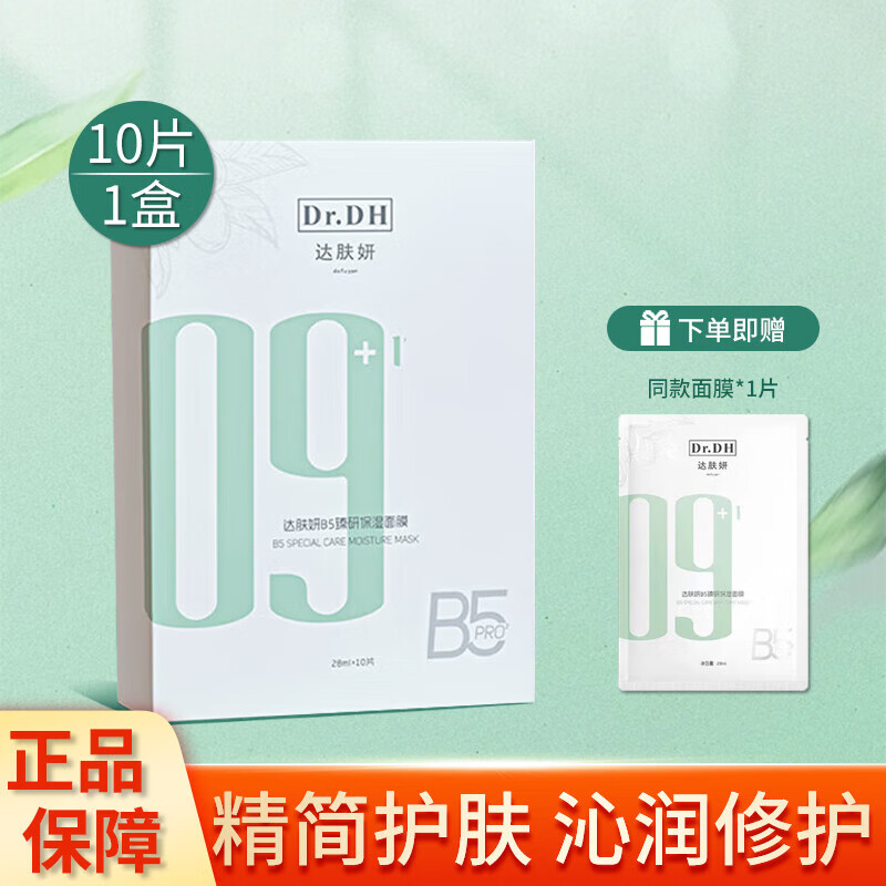 达肤妍b5积雪草面膜女深层补水保湿滋润锁水敏感肌适用学生男女