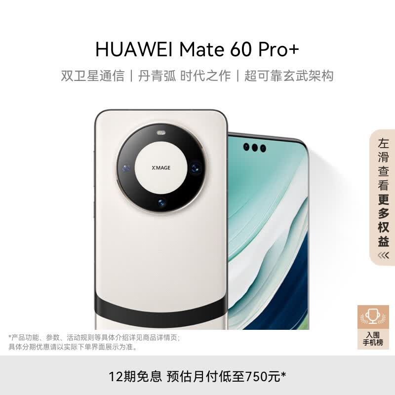 华为（HUAWEI）旗舰手机 Mate 60 Pro+