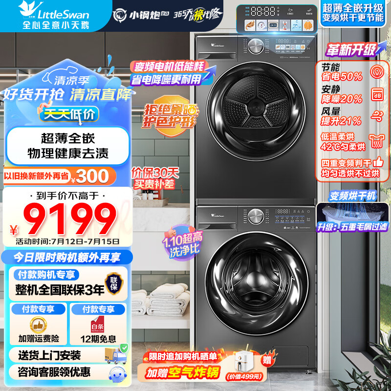小天鹅（LittleSwan）洗烘套装 10KG滚筒洗衣机+热泵烘干机 除毛絮必备神器双变频超微净泡 【小钢炮2.0】P28MAX+83MAX