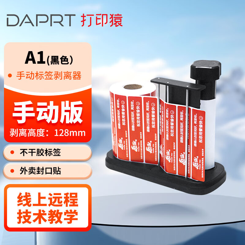 打印猿手动剥标机剥离机外卖食安封口贴封餐贴安心贴纸打包盒打包袋热敏不干胶标签卷纸剥离器