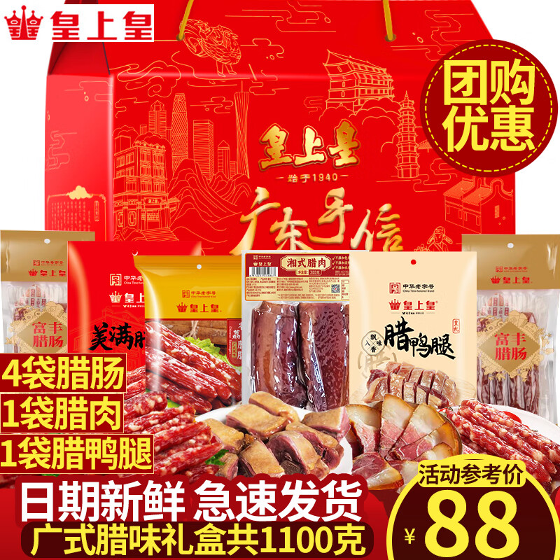皇上皇腊肠礼盒 广东广州特产伴手礼手信年货礼盒 广式腊肠熟食腊味送礼