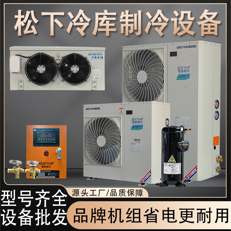 Xueyun冷库制冷机全套设备 保鲜/冷冻 小型冷库智能机组/家庭常用  冷冻1P10立方/冷藏1P12立方