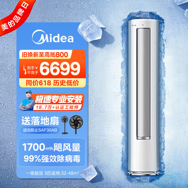 美的空调 3匹 静优风 空调柜机 新一级能效 空调立式 变频冷暖 客厅空调 大风量除菌