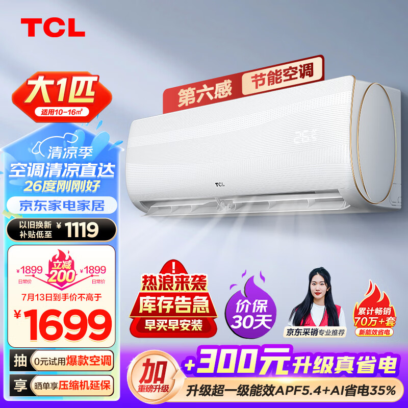 TCL 空调 大1匹 新三级能效 变频冷暖 第六感