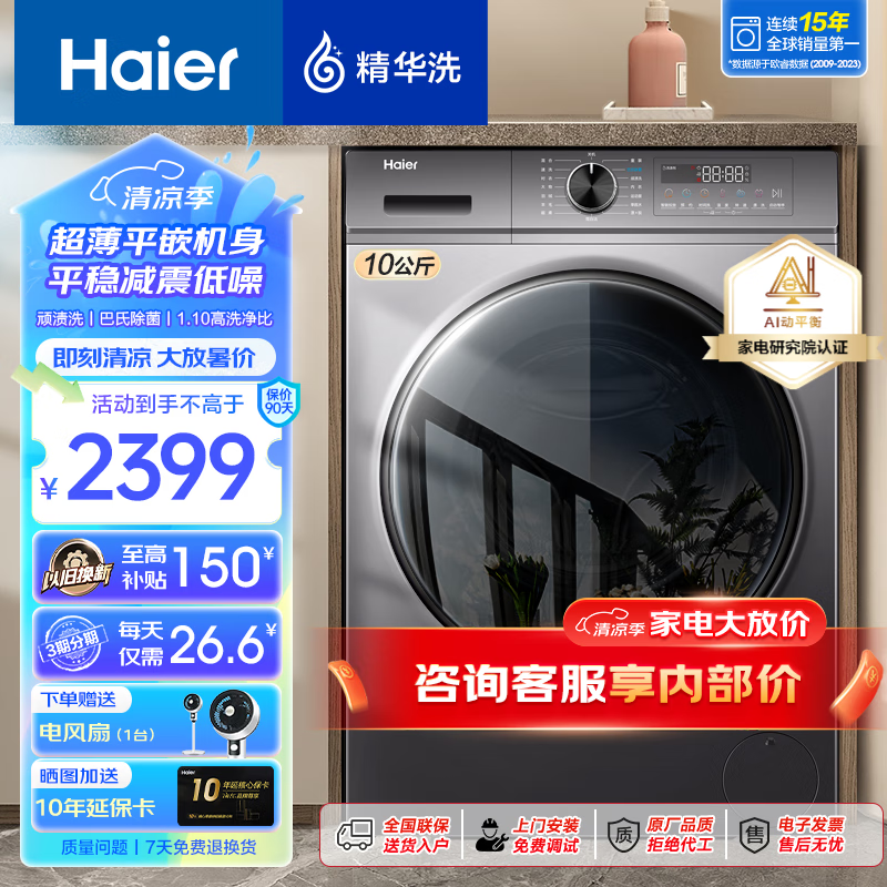 海尔（Haier）海尔10/12公斤超薄款滚筒洗衣机全自动家用大容量变频一级节能 除菌除螨 双喷淋 以旧换新