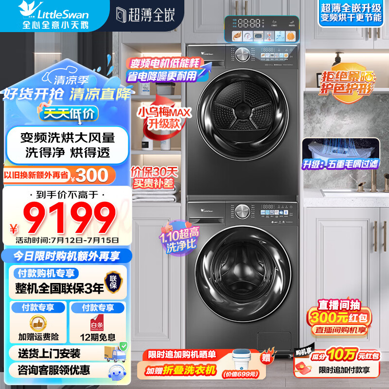 小天鹅（LittleSwan）洗烘套装10kg滚筒洗衣机+热泵烘干机双变频水魔方智投超薄李佳琦同款