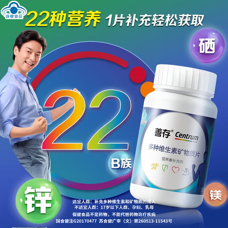 善存复合维生素多种维生素b族vc甲钴胺vd3锌硒男士ve生物素烟酰胺