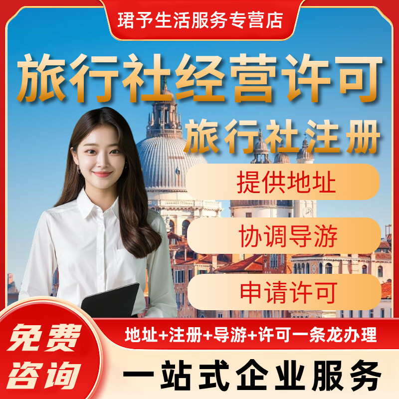 旅行社经营许可证代办资质办理旅行公司注册旅游证材料申报备案