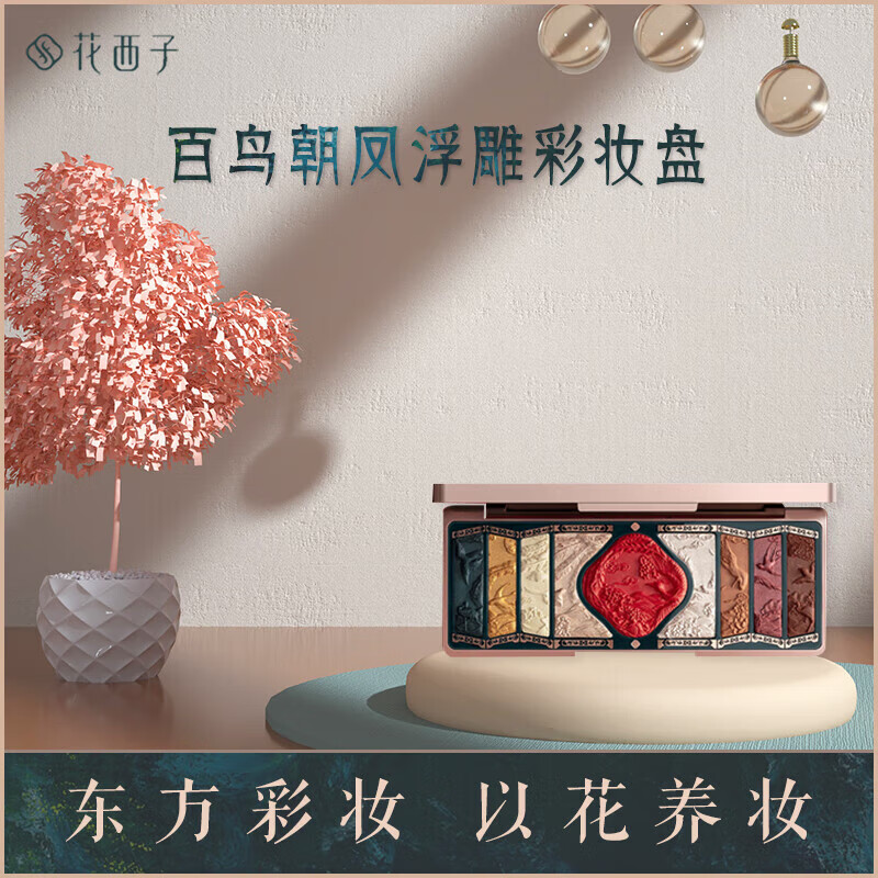 花西子官方店旗舰营自东京百鸟朝凤浮雕彩妆盘/雕花眼影盘高光珠光 檀棕朝凤屏