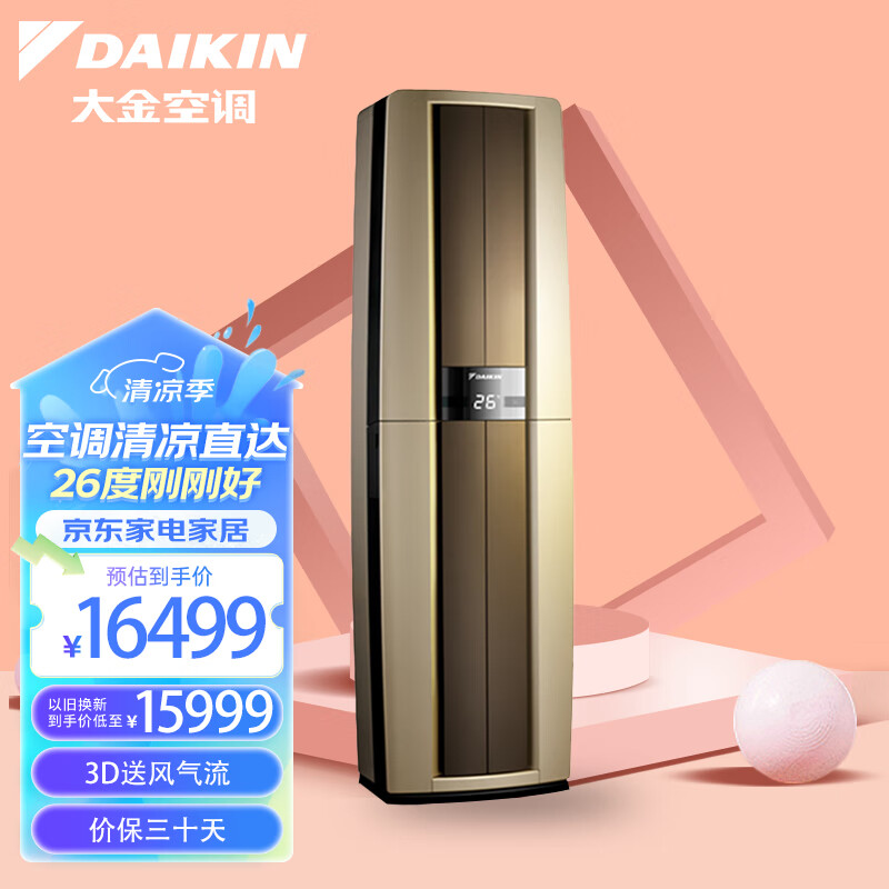大金(DAIKIN) 28-50㎡适用 新1级能效3匹变频冷暖空调柜机 强效冷暖速享以旧换新