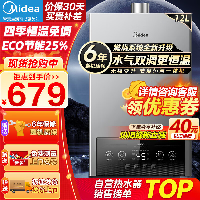 美的（Midea）燃气热水器水气双调ECO节能25%无极变升四季恒温智能免调多重安防LED大屏双重防冻开机自检MK1耀影 12L 【一厨一卫】