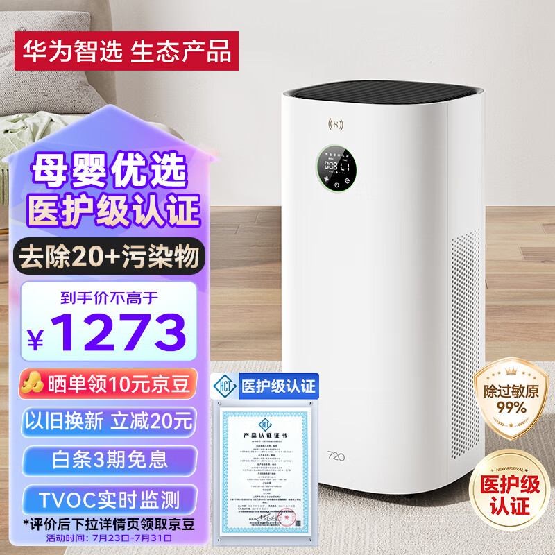 华为智选720空气净化器3s 8重全效疾速净化 专业除甲醛除异味除空气污染物 家用升级