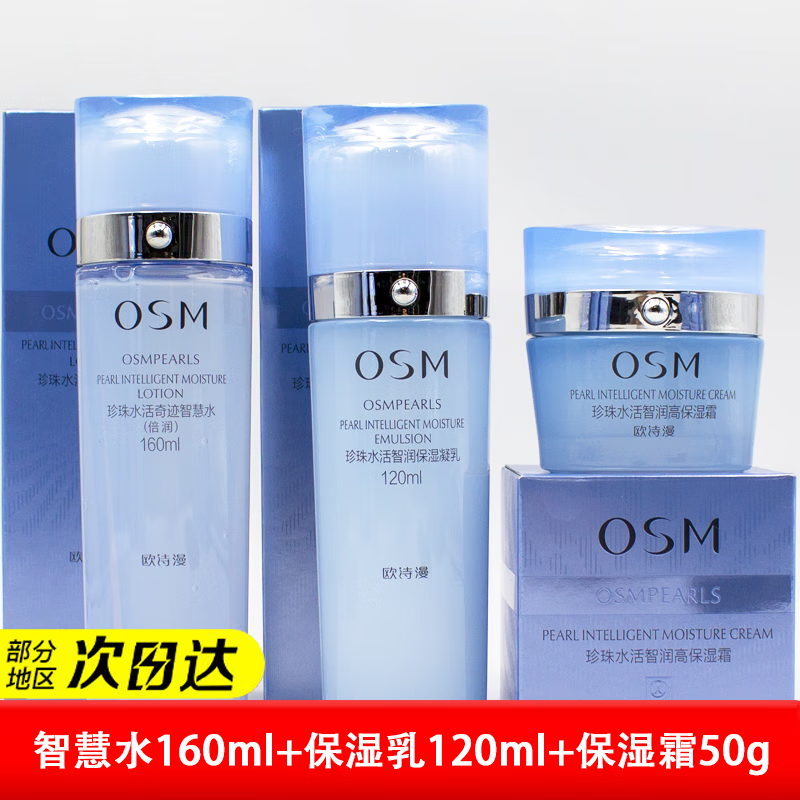 欧诗漫套装珍珠水活智润臻选水乳面霜精华奇迹补水保湿护肤女新年礼物