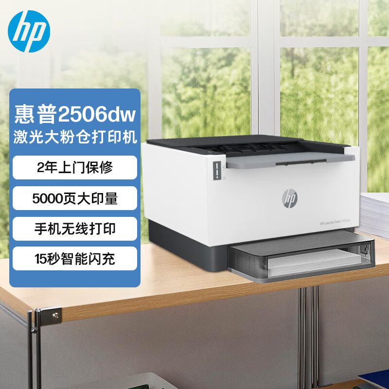 惠普（HP）2506dw双面激光无线单功能大粉仓打印机印量升级 自动双面打印 家用