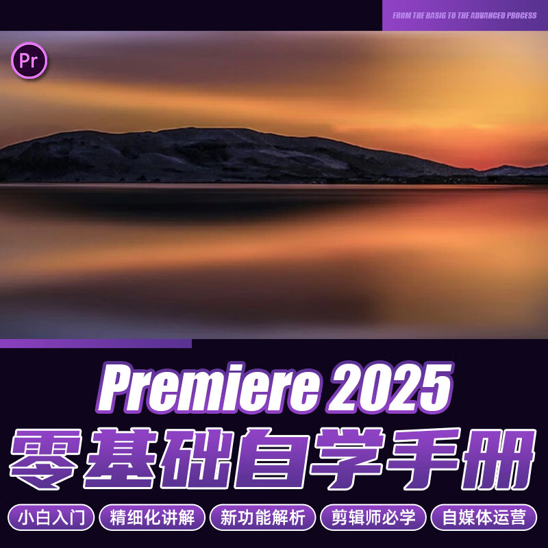 Premiere2025教程短视频剪辑影视后期pr调色零基础教学视频课程 在线观看教程【非书籍】 Premiere2025 零基础自学手册