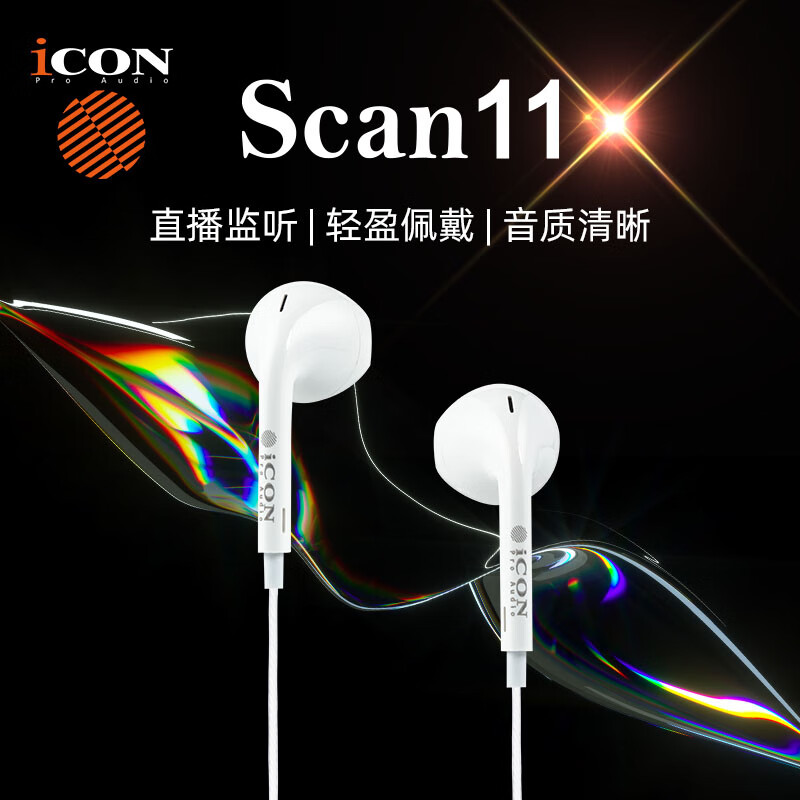 艾肯scan9/scan11半入耳监听耳机 有线3.5mm接口耳塞直播主播声卡监听耳机设备