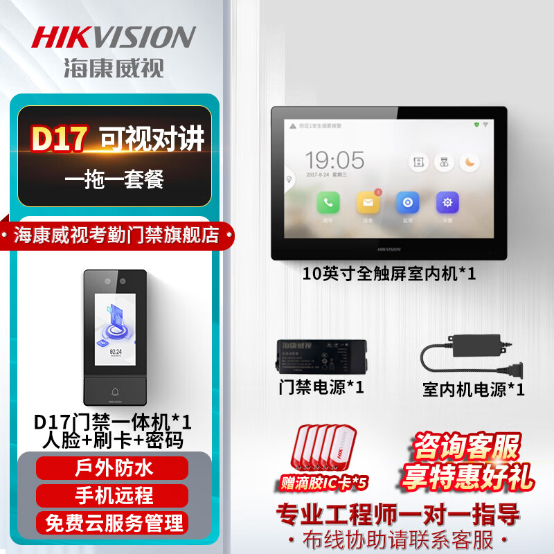 海康威视门禁系统一体机刷脸指纹门铃刷卡自动感应人脸识别可视门铃门禁门禁控制器D17 +10寸室内机