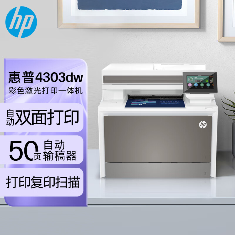 惠普（HP） 4303dw 彩色激光打印机 家用无线多功能一体机 高效办公打印无线双面打印复印扫描