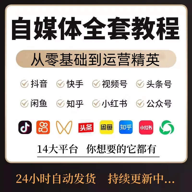自媒体运营视频教程抖音快手头条公众号小红书闲鱼百家号资料课程