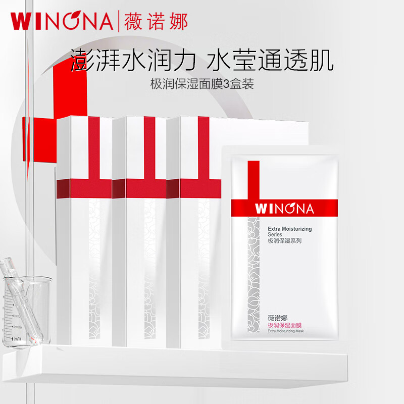薇诺娜（WINONA）极润面膜 干皮敏感肌可用补水保湿舒缓秋冬男女士面膜送礼物