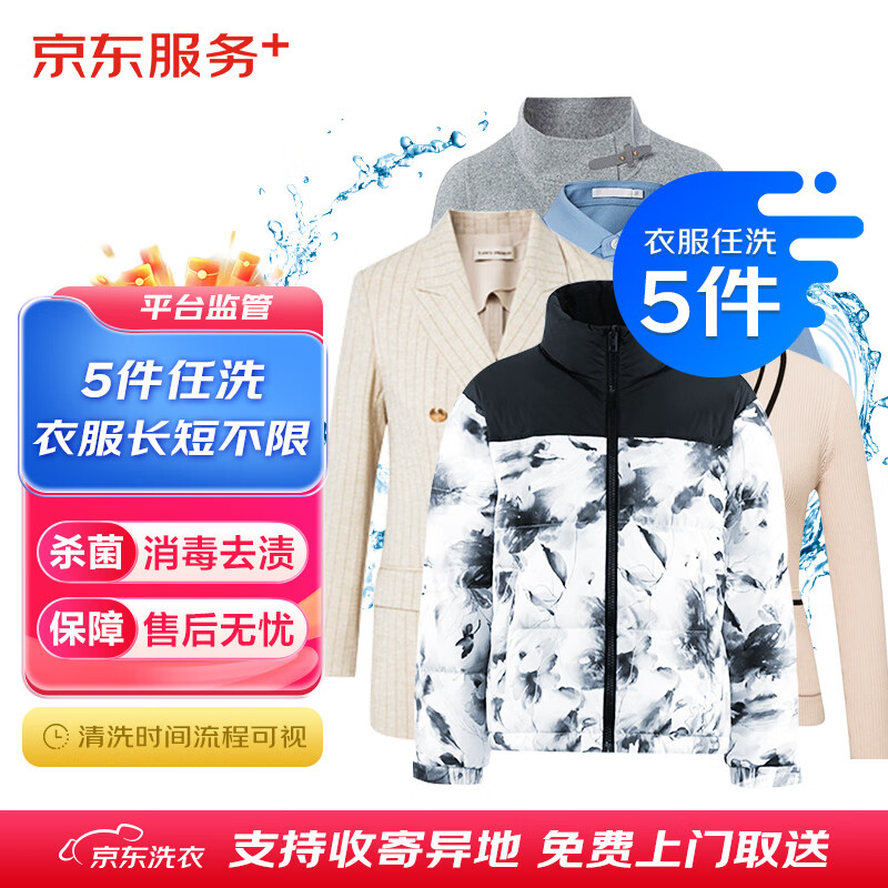 京东服务 衣服干洗 任洗5件 京东优惠券折后￥88.8包邮