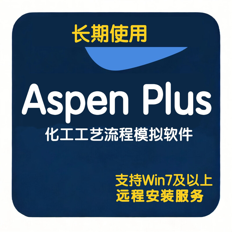 aspenplus 15软件安装EDR HYSYS 14 12 11中文aspen