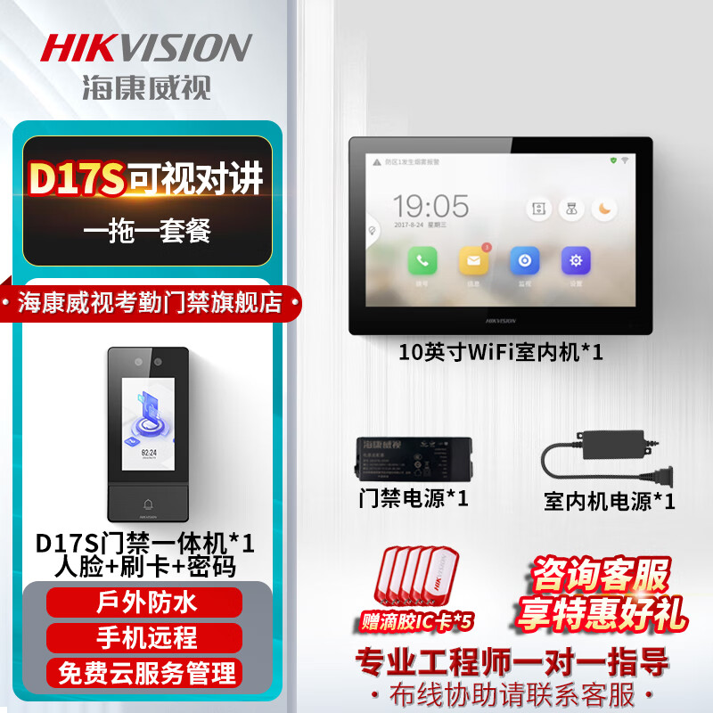 海康威视门禁系统一体机刷脸指纹门铃刷卡自动感应人脸识别可视门铃门禁门禁控制器D17 +10寸WiFi室内机