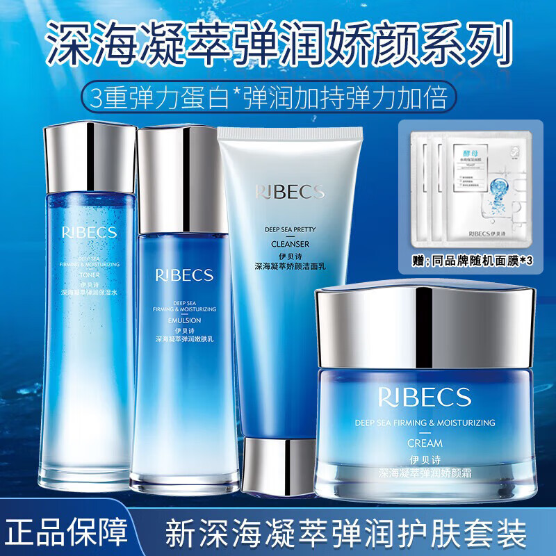 伊贝诗新深海凝萃弹润化妆品护肤品套装水乳面霜洁面跨年新年礼物送人 +霜