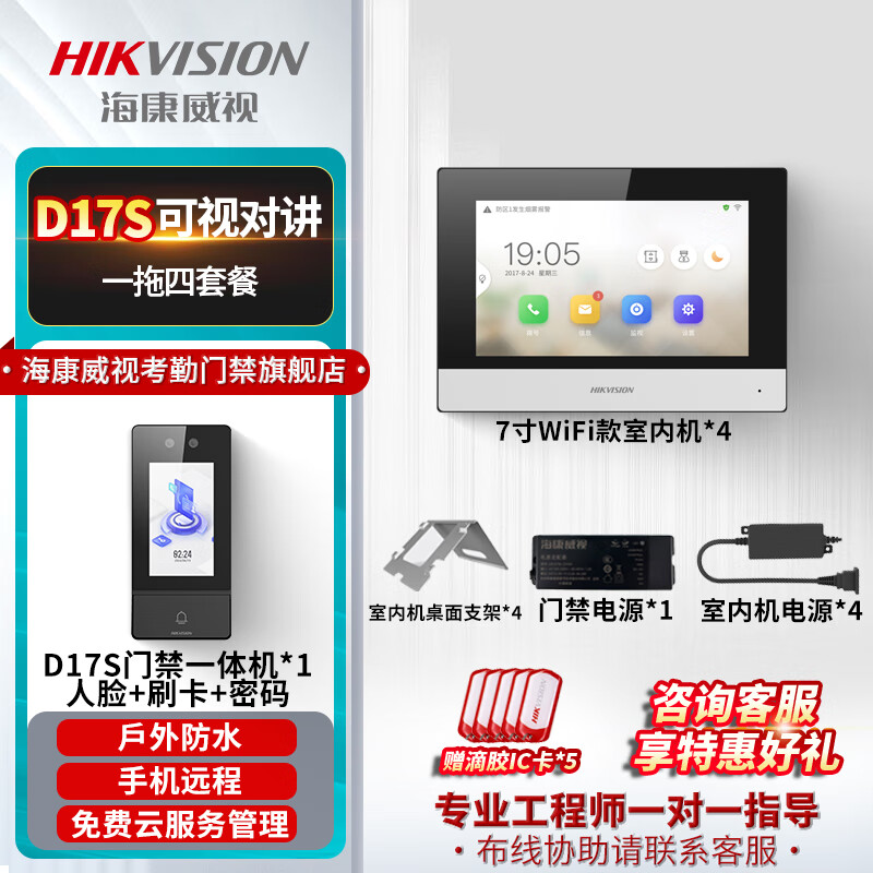 海康威视（HIKVISION）D17S系列无线门铃视频通话远程控制开门别墅楼宇对讲门禁系统电子门禁开门