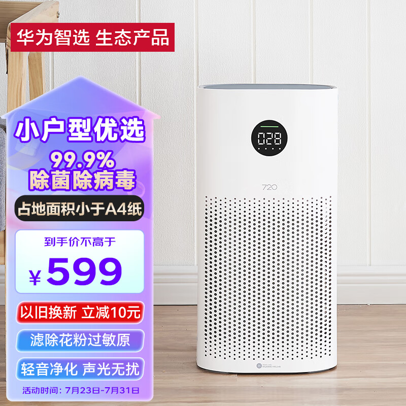 华为智选720空气净化器1i 除甲醛除雾霾除菌除病毒 除PM2.5 过滤全屋多种污染物