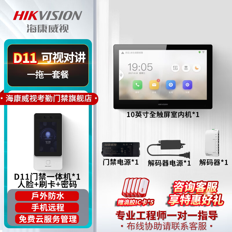 海康威视D11系列+10寸室内机 可视对讲门禁系统视频通话远程控制楼宇对讲 【指导安装】人脸+刷卡+密码