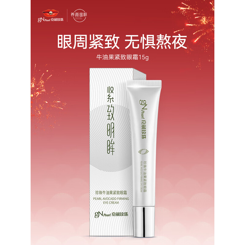 京润珍珠（gNPearl）牛油果紧致眼霜15g 抗皱紧致保湿眼部精华 改善细纹提亮眼周肌肤
