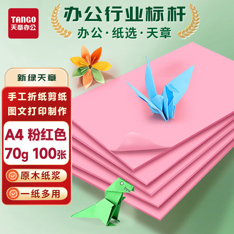 天章 （TANGO）新绿天章A4彩色复印纸 粉红色打印纸薄卡纸 图文凭证打印纸 儿童手工折剪彩纸 浅粉色70g 100张/包