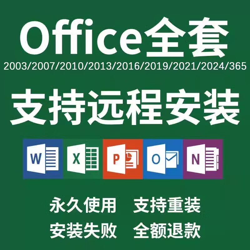 office 远程安装excel2021/word2019/2016/2010/2006办公软件