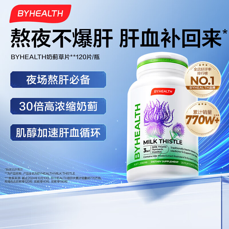 BYHEALTH汤臣倍健外版奶蓟草护肝片120粒 水飞蓟奶蓟草熬夜养肝护肝浓缩