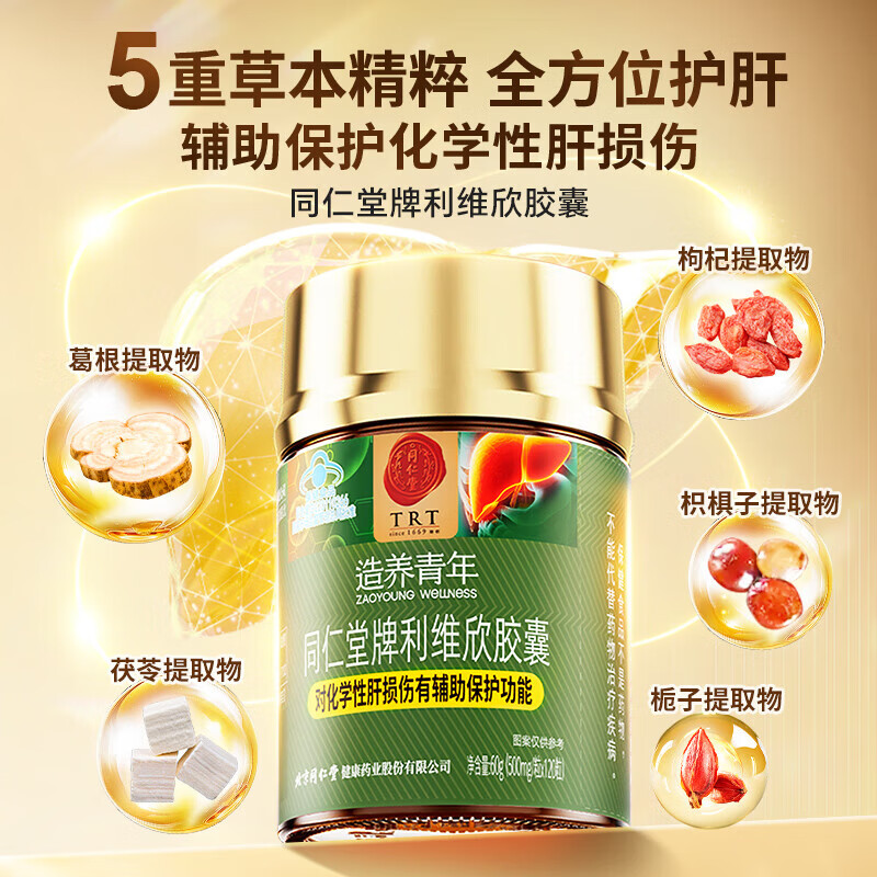 同仁堂利维欣胶囊护肝片熬夜喝酒抽烟应酬化学性肝损伤500mg/粒*120粒