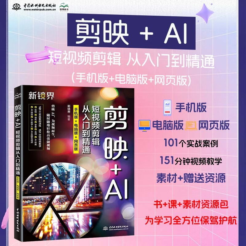 《从入门到精通（手机版+电脑版+网页版）剪映AI短视频剪辑 抖音快手小红书B站视频剪辑 AI绘画 AI特效 即梦网页版》