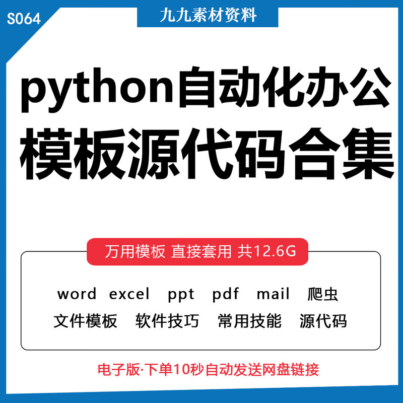 《python自动化办公源代码合集mail爬虫excel word PPT资料文件模板》
