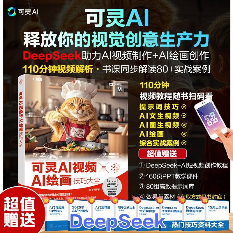 《可灵AI视频与AI绘画技巧大全》