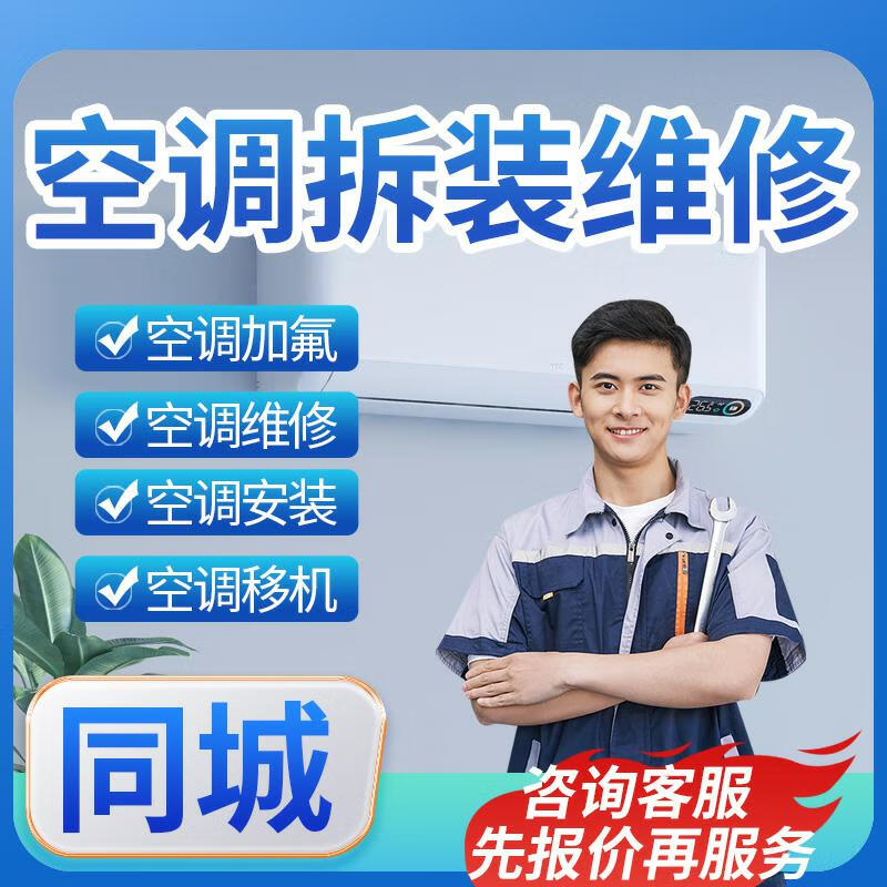 同城空调移机拆装安装上门服务（下单立减20）