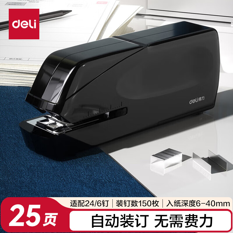 得力（deli）双电源电动自动订书机/订书器电子装订订书机大号平钉省力 适配24/6钉 办公用品 黑色0489