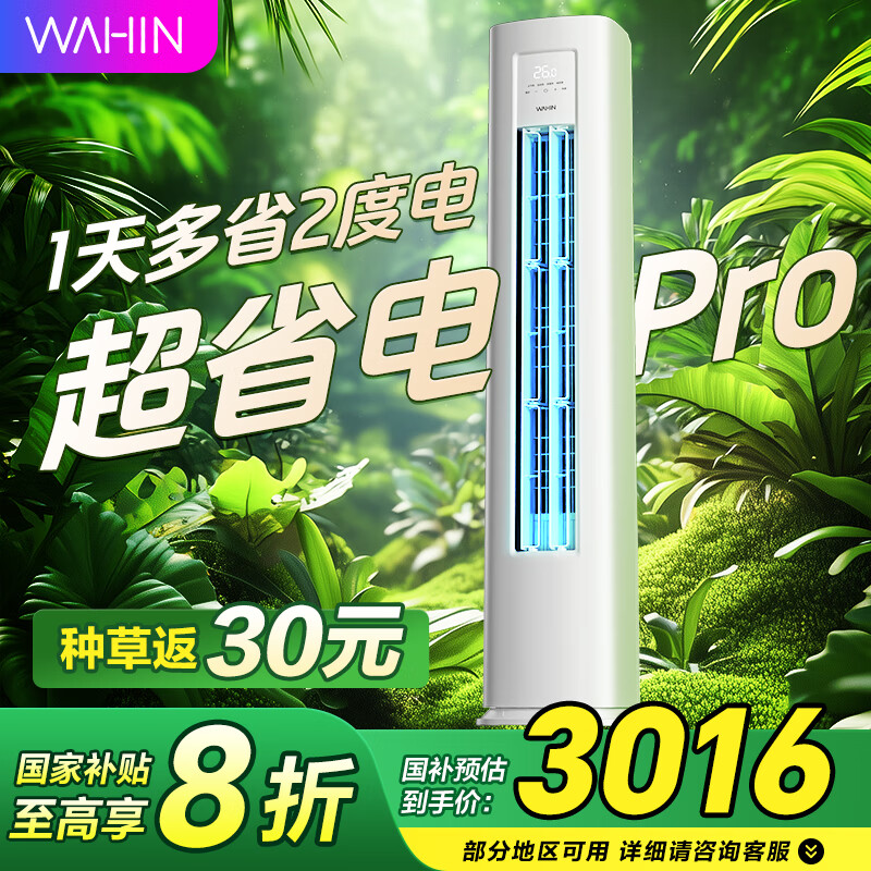 华凌超省电  国家补贴80% 新能效变频空调立式 空调扇 智能冷暖 空调 圆柱立式空调柜机 3匹一级能效