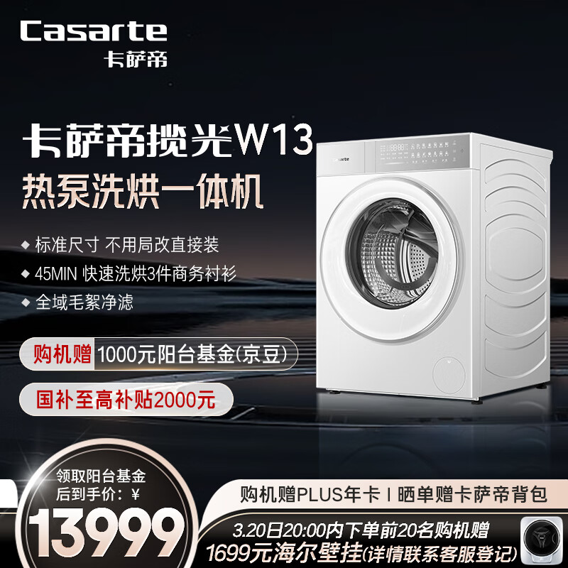 卡萨帝（Casarte）揽光W13热泵洗烘一体 滚筒懒人洗衣机全自动13公斤 双擎三变频 CE AB13LWTUWCU1 家电国家补贴
