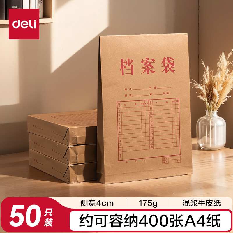 得力（deli）【超级爆款】50只A4混浆175g牛皮纸档案袋侧宽4cm企业标书合同文件票据资料袋33474 得力办公好物