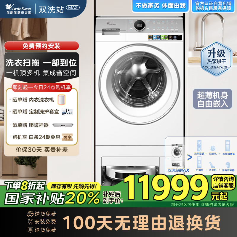 小天鹅（LittleSwan）【双洗站MAX月辉银】12KG滚筒洗衣机全自动 扫拖热泵 洗烘一体 不做家务体面由我 TDH120RMS97IL-S